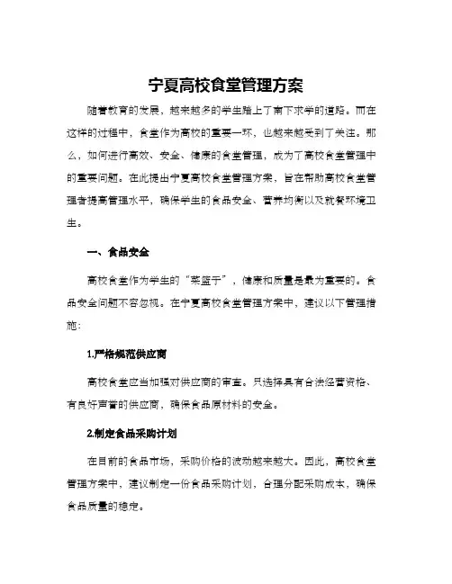 宁夏高校食堂管理方案