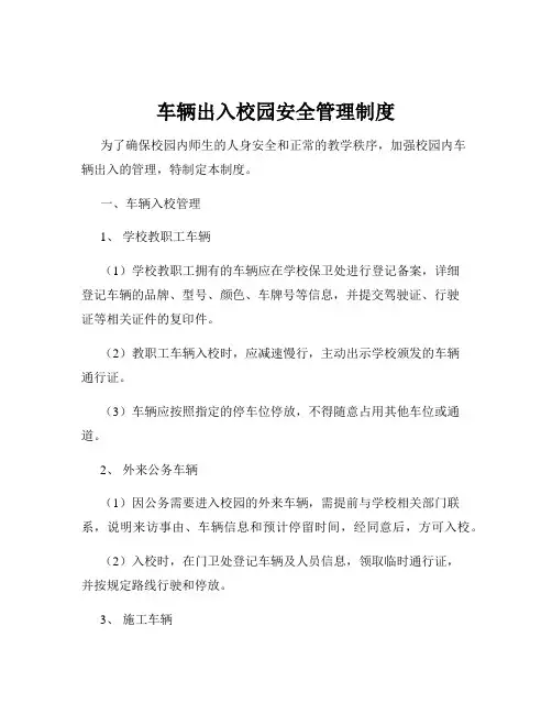 车辆出入校园安全管理制度