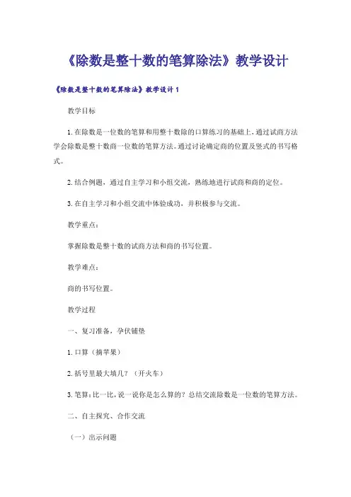 《除数是整十数的笔算除法》教学设计