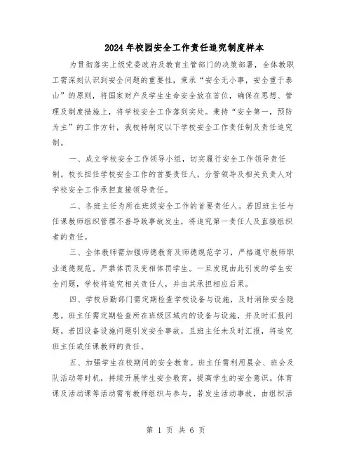 2024年校园安全工作责任追究制度样本（4篇）