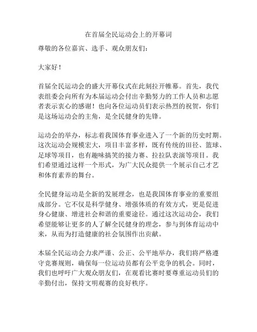 在首届全民运动会上的开幕词