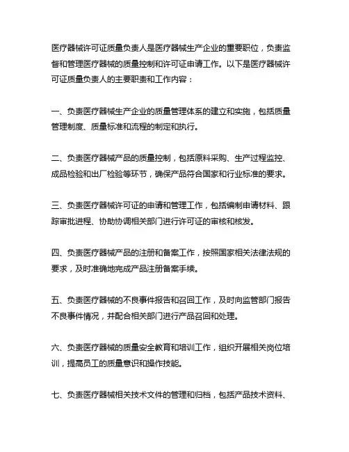 医疗器械许可证质量负责人职责