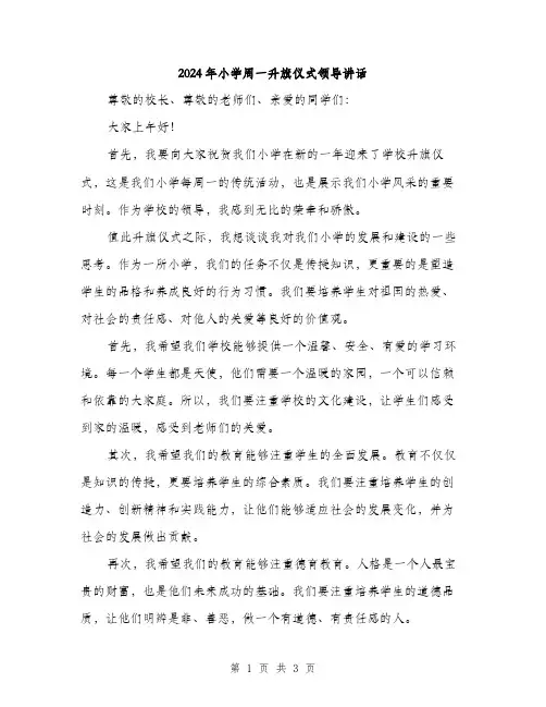 2024年小学周一升旗仪式领导讲话(2篇)