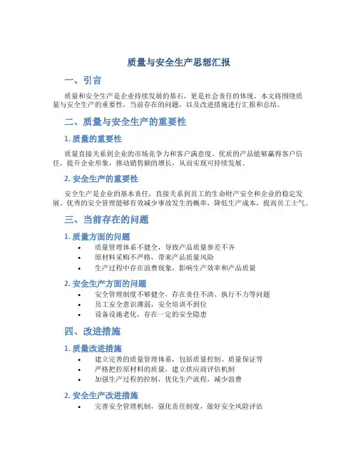 质量与安全生产思想汇报