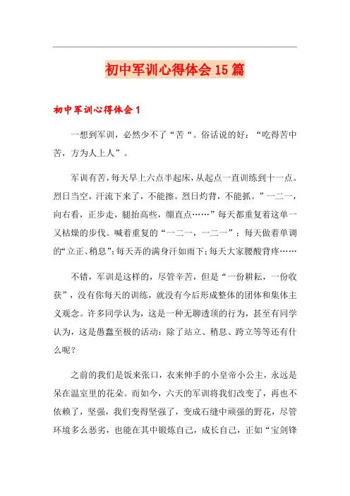 初中军训心得体会15篇