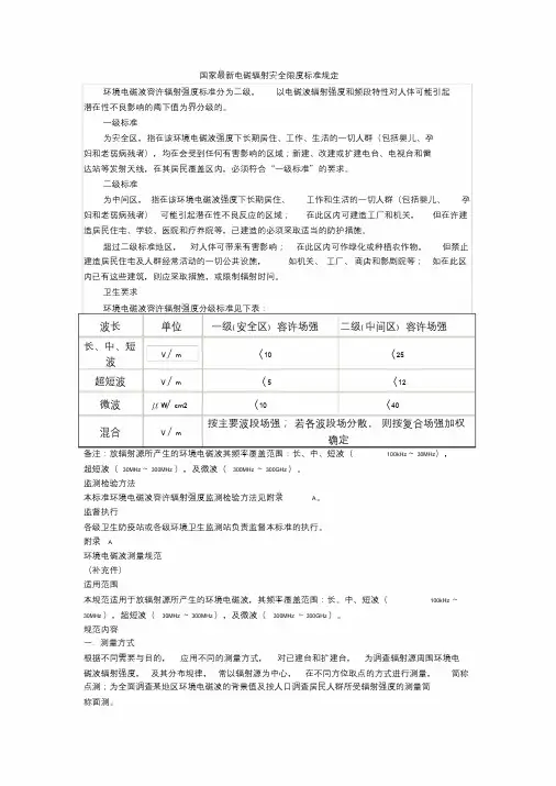 国家最新电磁辐射安全限度标准规定文件