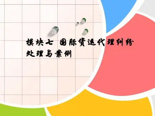 模块七国际货运代理纠纷处理及案例