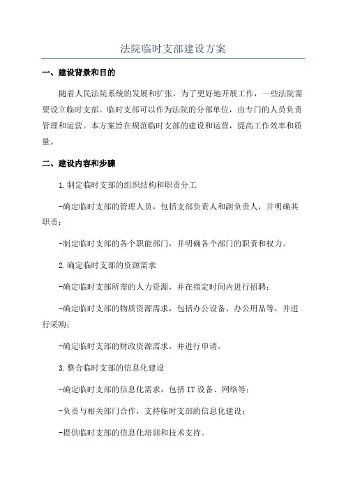 法院临时支部建设方案