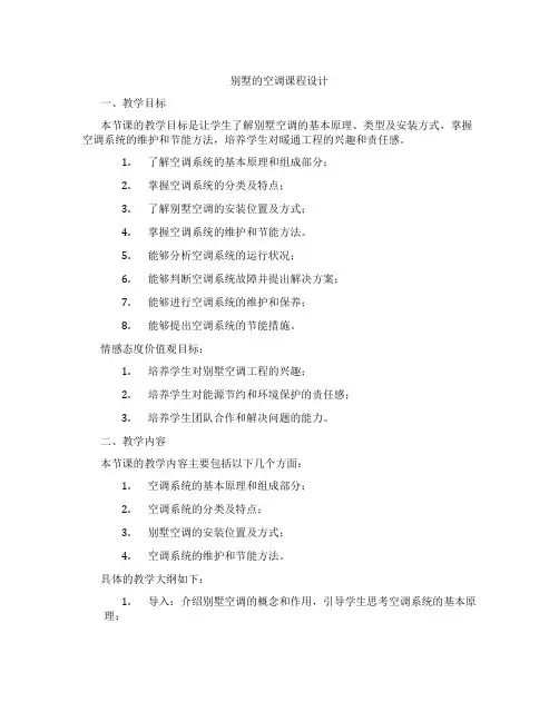 别墅的空调课程设计