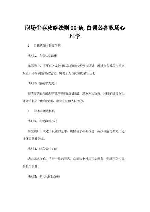 【心理学】职场生存攻略法则20条,白领必备职场心理学
