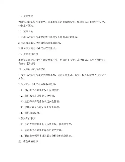 保洁高处作业应急预案
