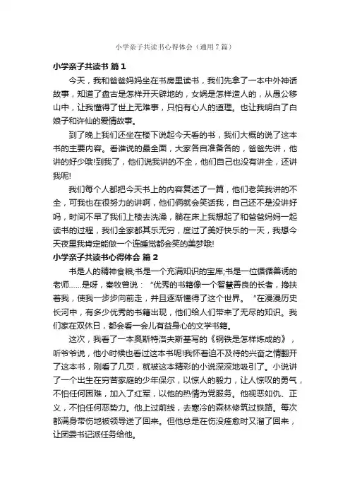 小学亲子共读书心得体会（通用7篇）
