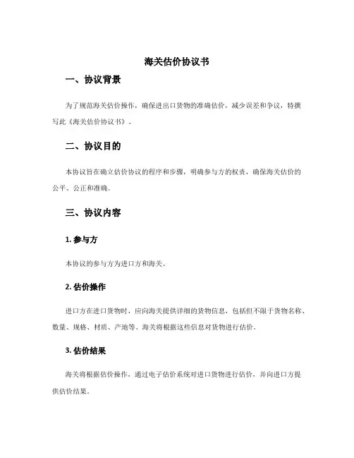 海关估价协议书