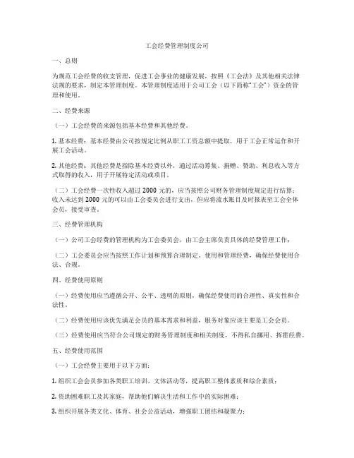 工会经费管理制度公司