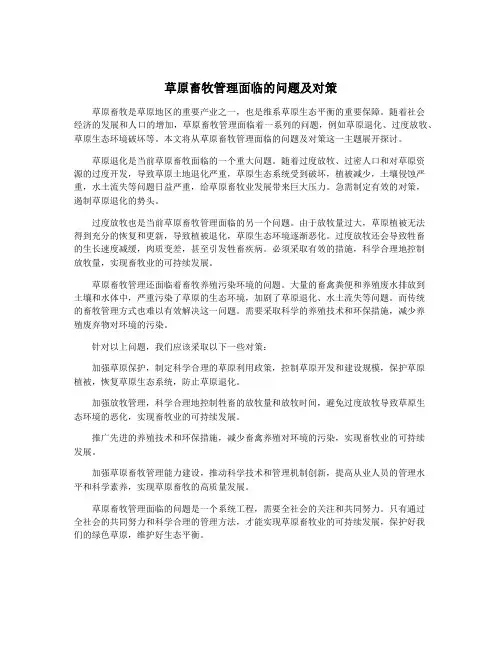 草原畜牧管理面临的问题及对策