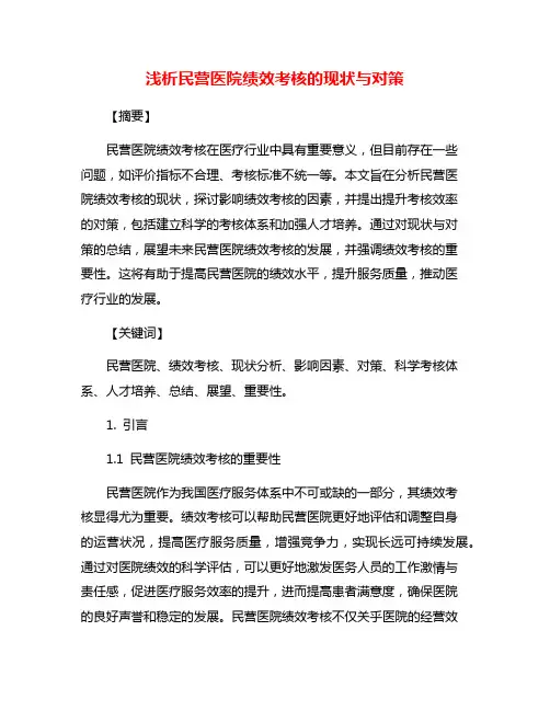 浅析民营医院绩效考核的现状与对策