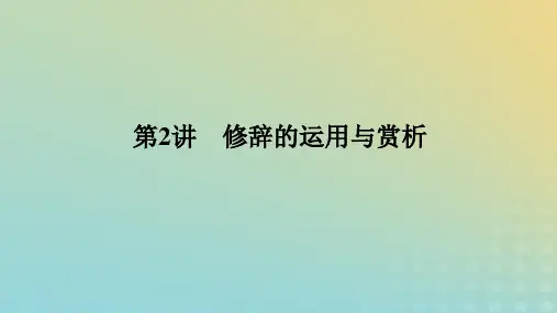 2023新教材高考语文二轮专题复习专题一语言文字运用第2讲修辞的运用与赏析课件