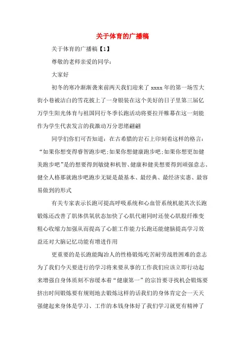 关于体育的广播稿