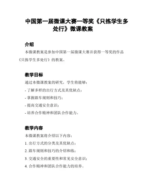 中国第一届微课大赛一等奖《只拣学生多处行》微课教案