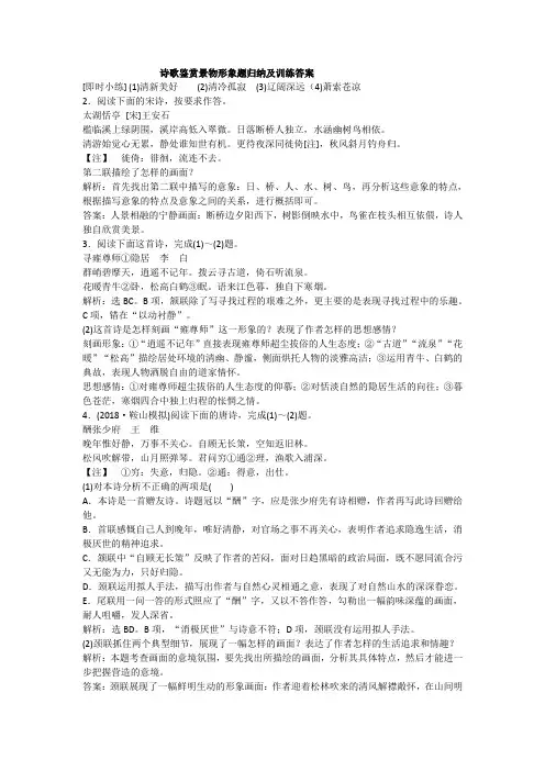 答案： 诗歌鉴赏景物形象题归纳及训练