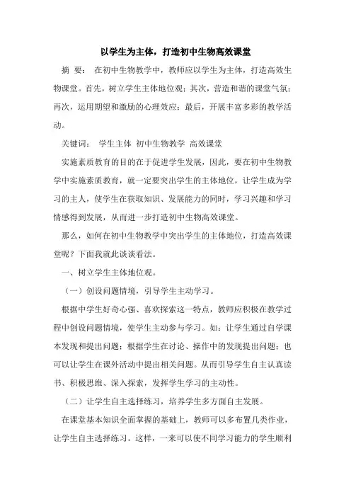以学生为主体,打造初中生物高效课堂