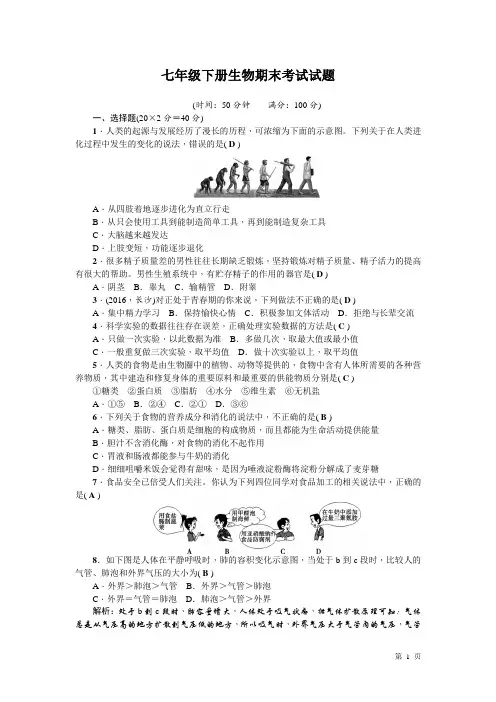 七年级下册生物期末考试卷含答案 人教版 苏教版