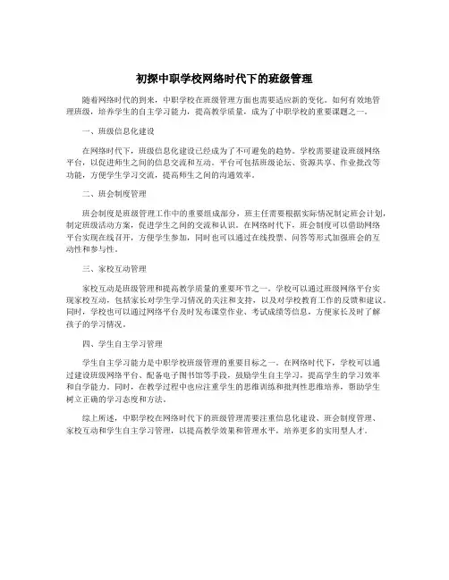 初探中职学校网络时代下的班级管理