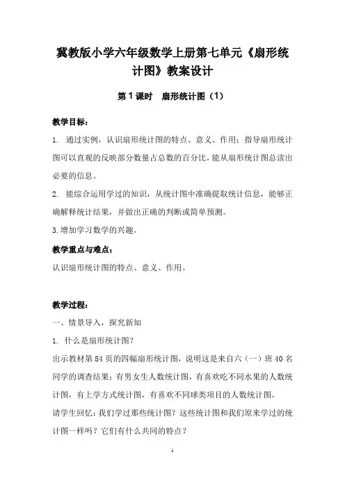 冀教版小学六年级数学上册第七单元《扇形统计图》教案设计