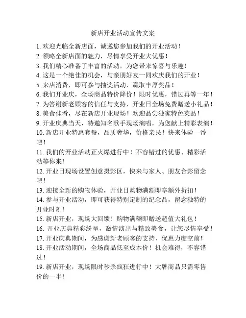 新店开业活动宣传文案