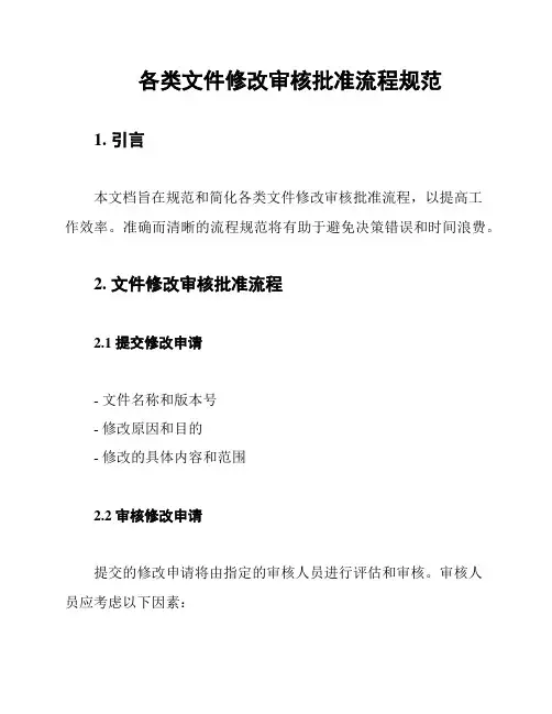 各类文件修改审核批准流程规范
