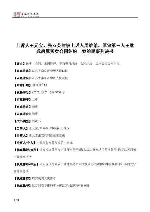 上诉人王元宝、张双英与被上诉人周维弟、原审第三人王继成房屋买卖合同纠纷一案的民事判决书