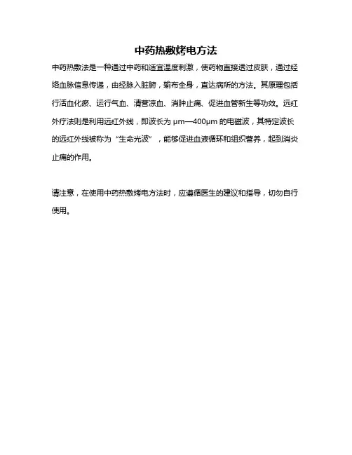 中药热敷烤电方法