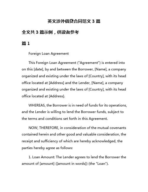 英文涉外借贷合同范文3篇