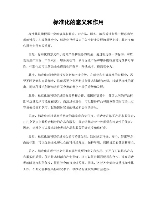 标准化的意义和作用