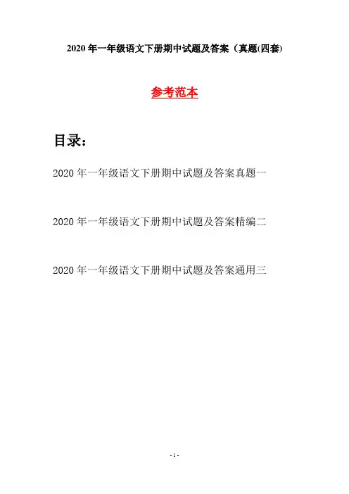 2020年一年级语文下册期中试题及答案真题(四套)