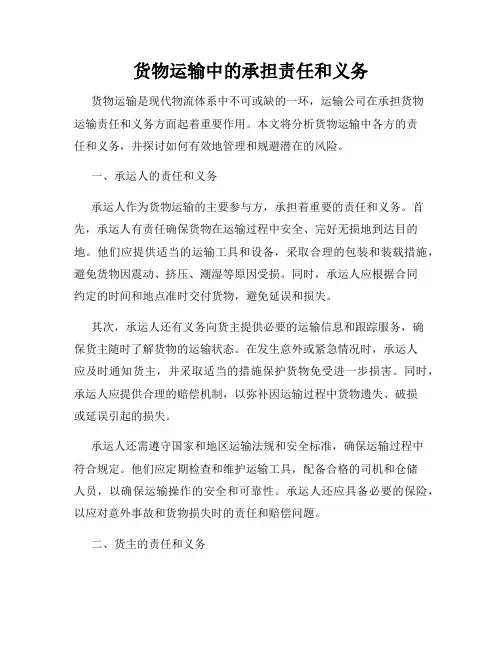 货物运输中的承担责任和义务