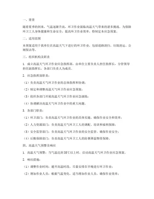 环卫作业高温应急预案