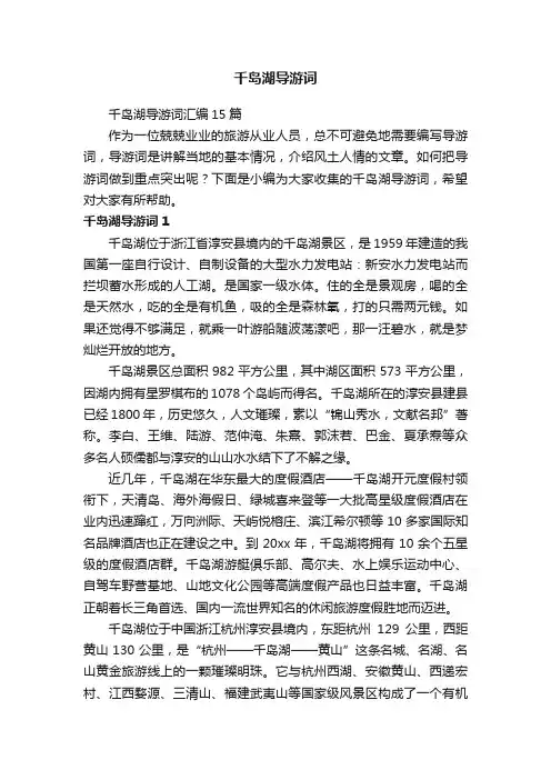 千岛湖导游词汇编15篇