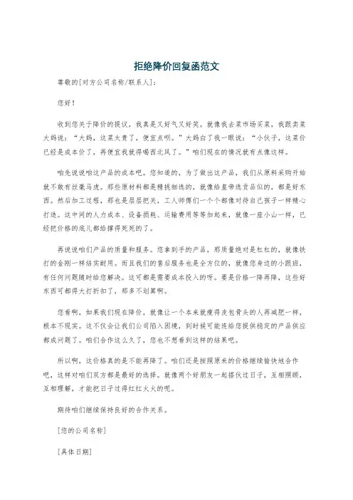拒绝降价回复函范文