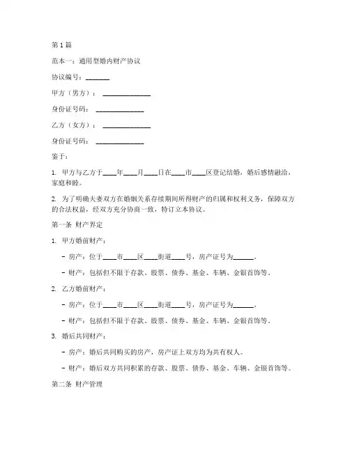婚内财产协议书多种范本(3篇)