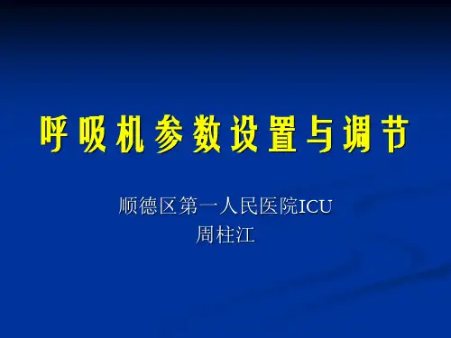 呼吸机参数设置及调节
