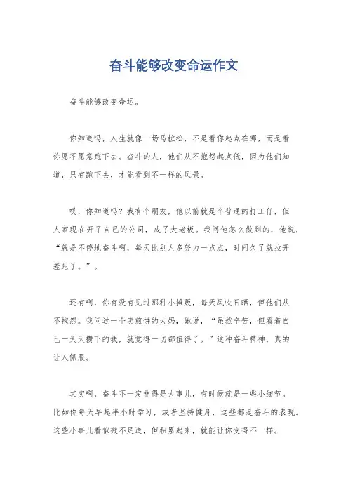 奋斗能够改变命运作文