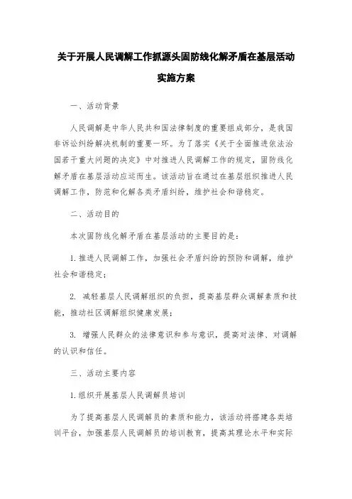 关于开展人民调解工作抓源头固防线化解矛盾在基层活动实施方案