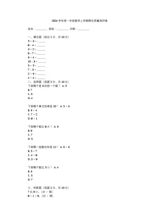 2024学年度一年级数学上学期期末质量测评卷