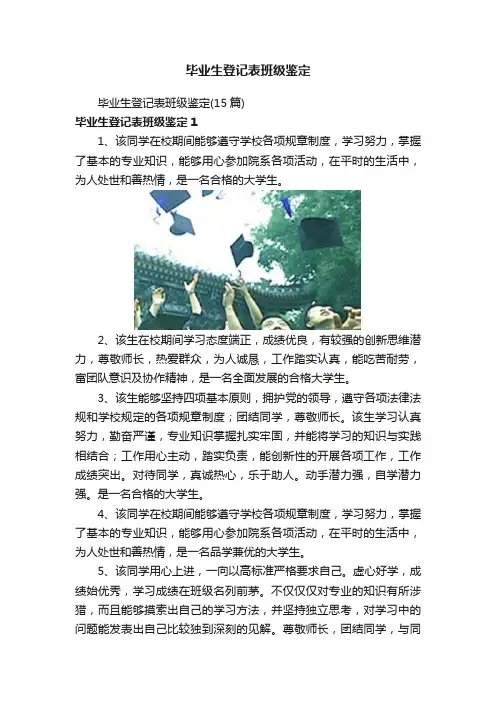 毕业生登记表班级鉴定