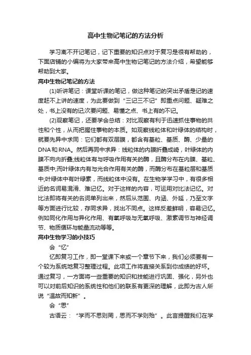 高中生物记笔记的方法分析
