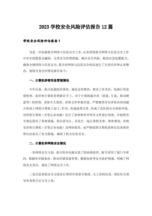 2023学校安全风险评估报告12篇