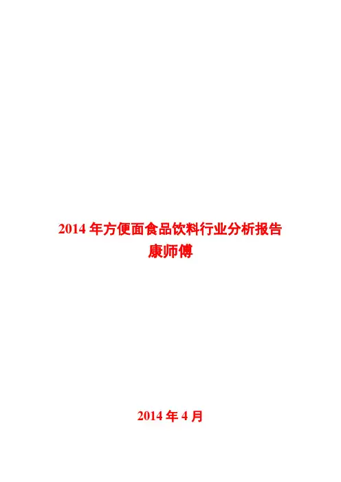 2014年方便面食品饮料行业分析报告
