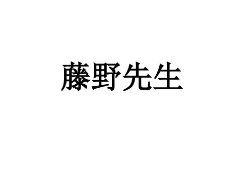 八年级语文藤野先生3(整理2019年11月)