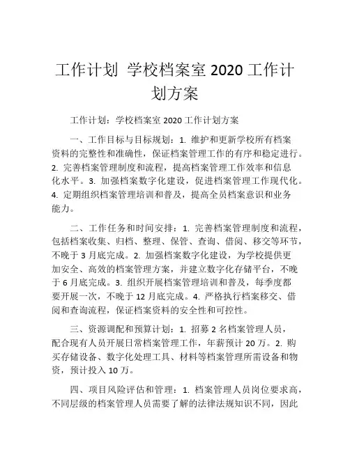 工作计划 学校档案室2020工作计划方案